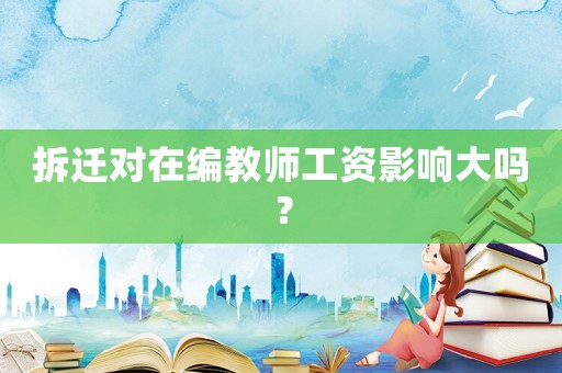 拆遷對(duì)在編教師工資影響大嗎？