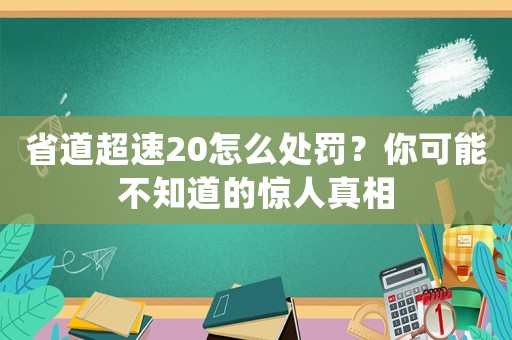 省道超速20怎么處罰？你可能不知道的驚人真相