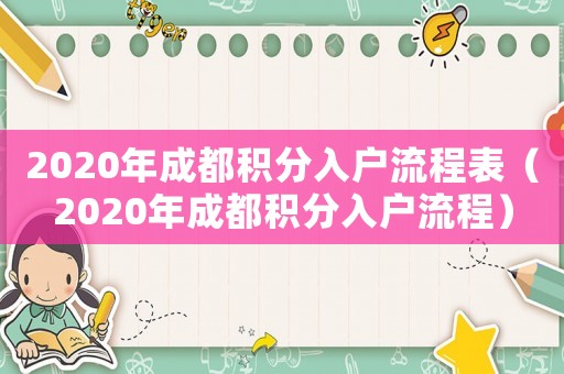 2020年成都積分入戶流程表（2020年成都積分入戶流程）