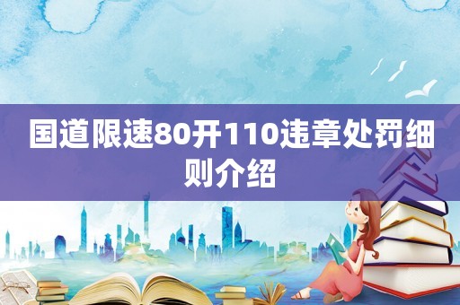 國道限速80開110違章處罰細則介紹