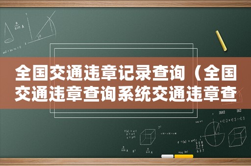 全國交通違章記錄查詢（全國交通違章查詢系統(tǒng)交通違章查詢）