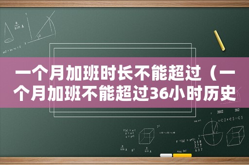 一個(gè)月加班時(shí)長(zhǎng)不能超過（一個(gè)月加班不能超過36小時(shí)歷史由來）