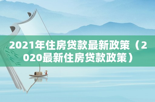 2021年住房貸款最新政策（2020最新住房貸款政策）