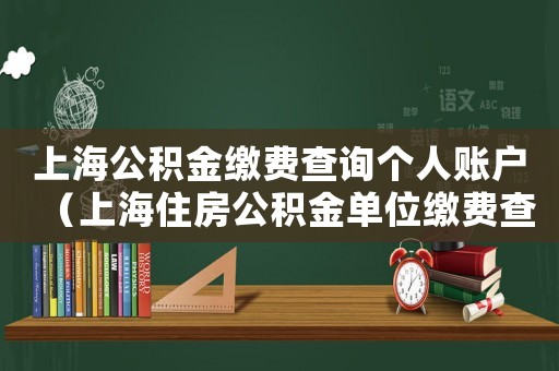 上海公積金繳費(fèi)查詢個(gè)人賬戶（上海住房公積金單位繳費(fèi)查詢辦法）