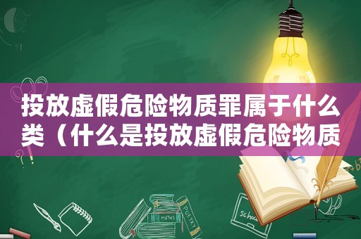 投放虛假危險(xiǎn)物質(zhì)罪屬于什么類（什么是投放虛假危險(xiǎn)物質(zhì)罪名）