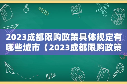 2023成都限購政策具體規(guī)定有哪些城市（2023成都限購政策具體規(guī)定有哪些）
