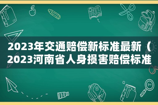 2023年交通賠償新標(biāo)準(zhǔn)最新（2023河南省人身?yè)p害賠償標(biāo)準(zhǔn)）