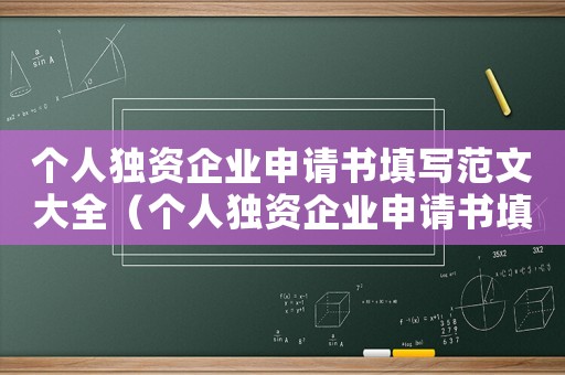 個(gè)人獨(dú)資企業(yè)申請(qǐng)書填寫范文大全（個(gè)人獨(dú)資企業(yè)申請(qǐng)書填寫范文大全）