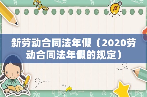 新勞動(dòng)合同法年假（2020勞動(dòng)合同法年假的規(guī)定）