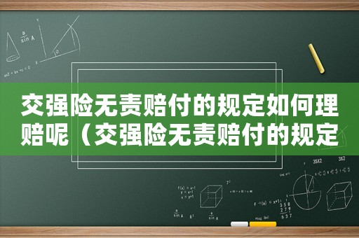 交強(qiáng)險(xiǎn)無責(zé)賠付的規(guī)定如何理賠呢（交強(qiáng)險(xiǎn)無責(zé)賠付的規(guī)定如何理賠呢）