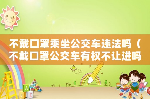 不戴口罩乘坐公交車(chē)違法嗎（不戴口罩公交車(chē)有權(quán)不讓進(jìn)嗎）