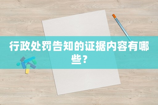 行政處罰告知的證據(jù)內(nèi)容有哪些？