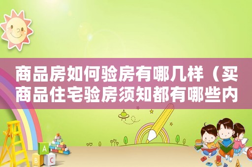 商品房如何驗(yàn)房有哪幾樣（買商品住宅驗(yàn)房須知都有哪些內(nèi)容）