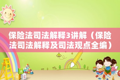 保險法司法解釋3講解（保險法司法解釋及司法觀點全編）