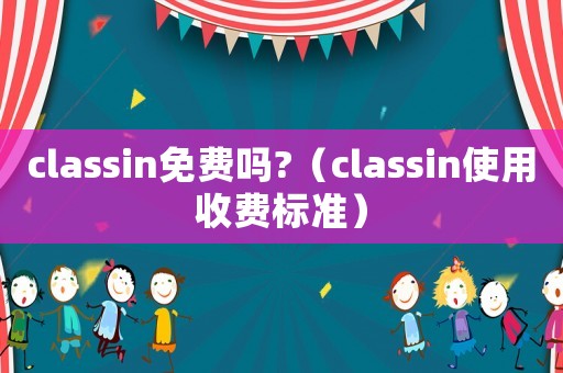 classin免費嗎?（classin使用收費標準）