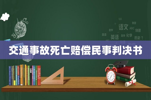 交通事故死亡賠償民事判決書(shū)