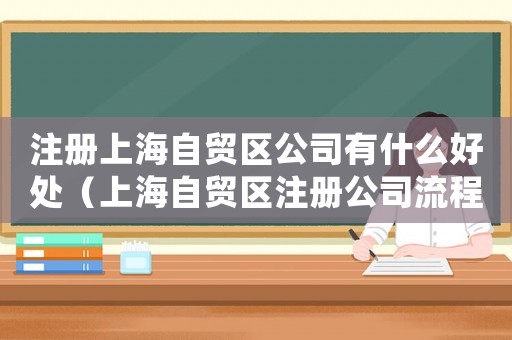 注冊(cè)上海自貿(mào)區(qū)公司有什么好處（上海自貿(mào)區(qū)注冊(cè)公司流程及材料要求）