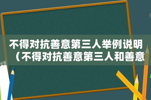 不得對(duì)抗善意第三人舉例說(shuō)明（不得對(duì)抗善意第三人和善意取得）
