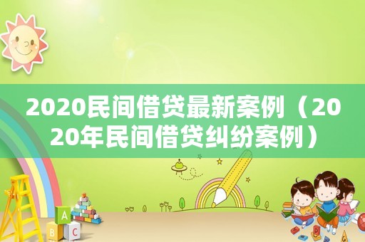 2020民間借貸最新案例（2020年民間借貸糾紛案例）