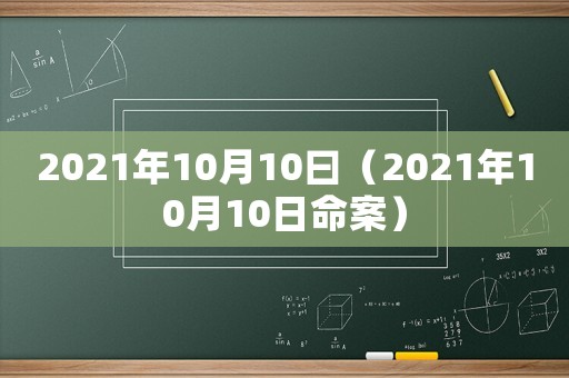 2021年10月10曰（2021年10月10日命案）