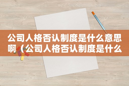 公司人格否認(rèn)制度是什么意思啊（公司人格否認(rèn)制度是什么意思）