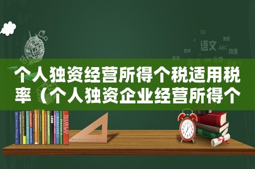個人獨資經(jīng)營所得個稅適用稅率（個人獨資企業(yè)經(jīng)營所得個人所得稅稅率表）