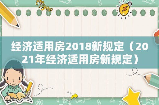 經(jīng)濟適用房2018新規(guī)定（2021年經(jīng)濟適用房新規(guī)定）