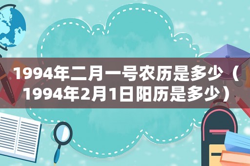 1994年二月一號(hào)農(nóng)歷是多少（1994年2月1日陽(yáng)歷是多少）