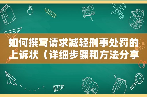如何撰寫請(qǐng)求減輕刑事處罰的上訴狀（詳細(xì)步驟和方法分享）