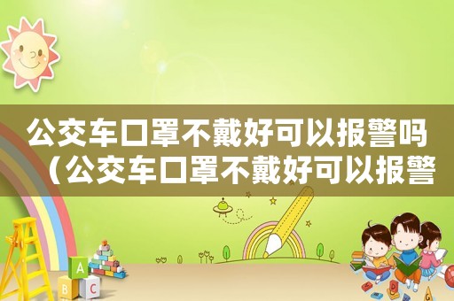 公交車口罩不戴好可以報(bào)警嗎（公交車口罩不戴好可以報(bào)警嗎）