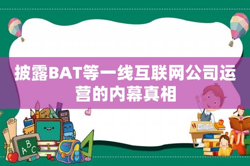 披露BAT等一線互聯(lián)網(wǎng)公司運營的內(nèi)幕真相