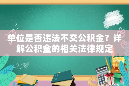 單位是否違法不交公積金？詳解公積金的相關(guān)法律規(guī)定