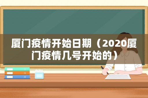 廈門(mén)疫情開(kāi)始日期（2020廈門(mén)疫情幾號(hào)開(kāi)始的）