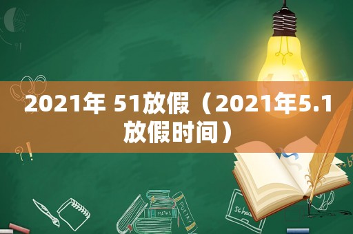 2021年 51放假（2021年5.1放假時間）