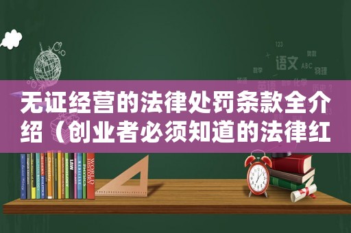 無證經(jīng)營的法律處罰條款全介紹（創(chuàng)業(yè)者必須知道的法律紅線）