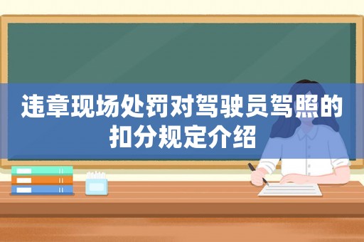 違章現(xiàn)場處罰對駕駛員駕照的扣分規(guī)定介紹