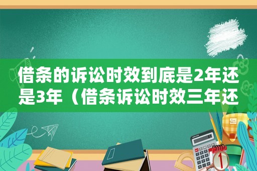 借條的訴訟時(shí)效到底是2年還是3年（借條訴訟時(shí)效三年還是二十年）