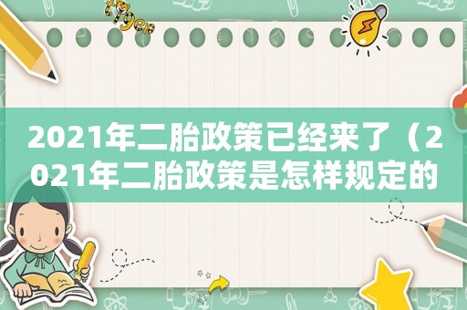 2021年二胎政策已經(jīng)來了（2021年二胎政策是怎樣規(guī)定的）