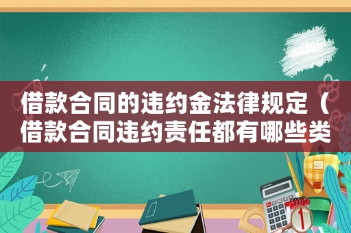 借款合同的違約金法律規(guī)定（借款合同違約責(zé)任都有哪些類型）
