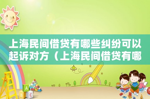 上海民間借貸有哪些糾紛可以起訴對方（上海民間借貸有哪些糾紛可以起訴）