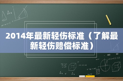 2014年最新輕傷標(biāo)準(zhǔn)（了解最新輕傷賠償標(biāo)準(zhǔn)）