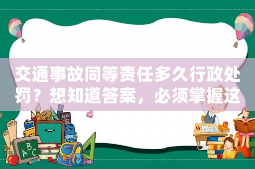 交通事故同等責(zé)任多久行政處罰？想知道答案，必須掌握這些關(guān)鍵要點(diǎn)