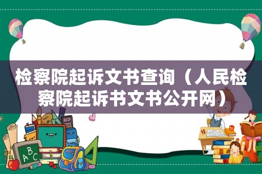檢察院起訴文書查詢（人民檢察院起訴書文書公開網(wǎng)）