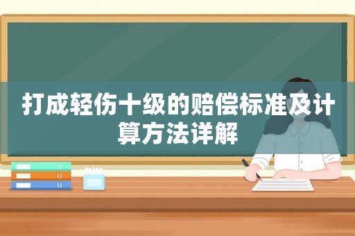 打成輕傷十級(jí)的賠償標(biāo)準(zhǔn)及計(jì)算方法詳解