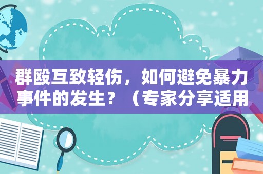 群毆互致輕傷，如何避免暴力事件的發(fā)生？（專家分享適用方法）