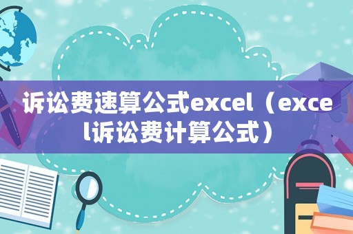 訴訟費(fèi)速算公式excel（excel訴訟費(fèi)計算公式）