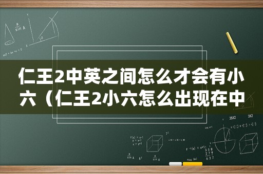 仁王2中英之間怎么才會(huì)有小六（仁王2小六怎么出現(xiàn)在中陰之間）
