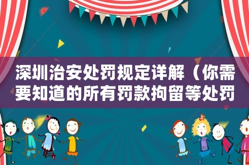 深圳治安處罰規(guī)定詳解（你需要知道的所有罰款拘留等處罰方式）