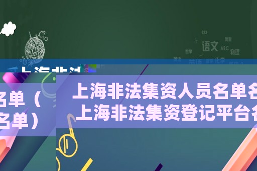 上海非法集資人員名單名單（上海非法集資登記平臺名單）