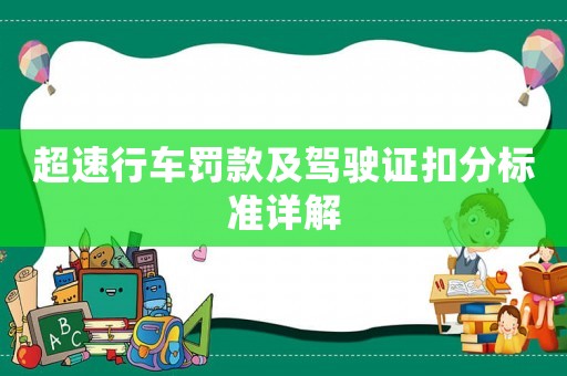 超速行車罰款及駕駛證扣分標(biāo)準(zhǔn)詳解
